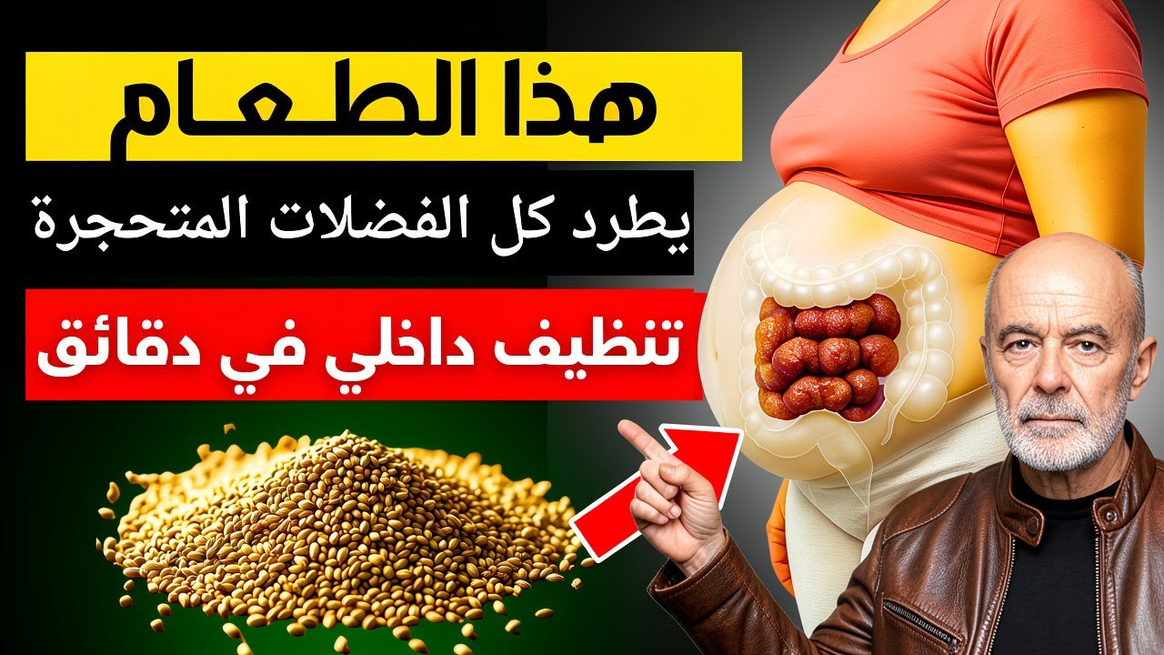 تناول هذا الطعام لطرد السموم وعلاج أمعائك بشكل طبيعي
