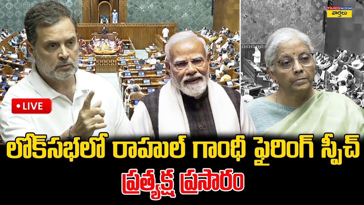 LIVE🔴: లోక్‌సభలో రాహుల్ గాంధీ ఫైరింగ్  స్పీచ్ || Rahul Gandhi Explosive Speech in Parliament