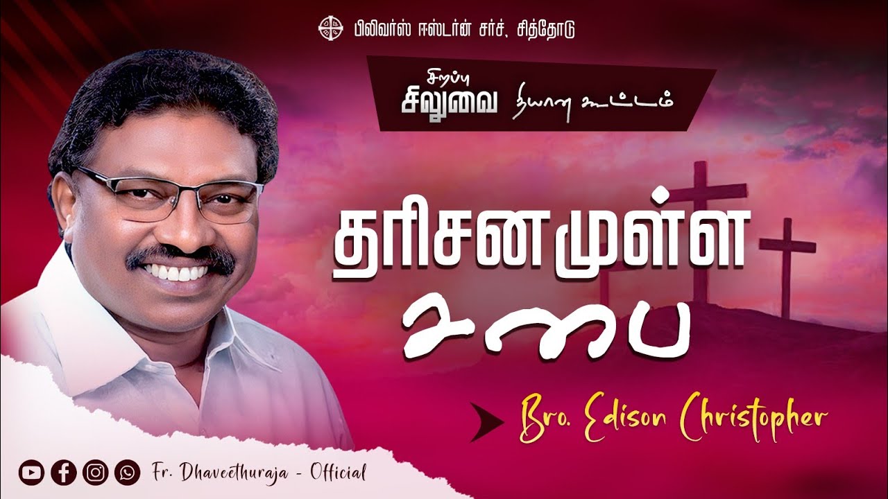 தரிசனமுள்ள சபை ⛪ | சிலுவை தியான கூட்டம் | Tamil Christian Message |  Bro. Edison Christopher