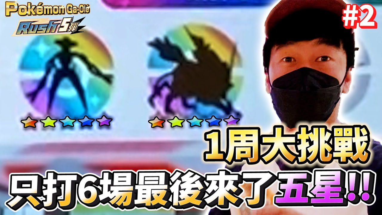 【1周大挑戰】這周真的狂送五星~都沒五星接下來會這麼糟嗎... part2【Pokémon Ga-Olé RUSH第5彈】