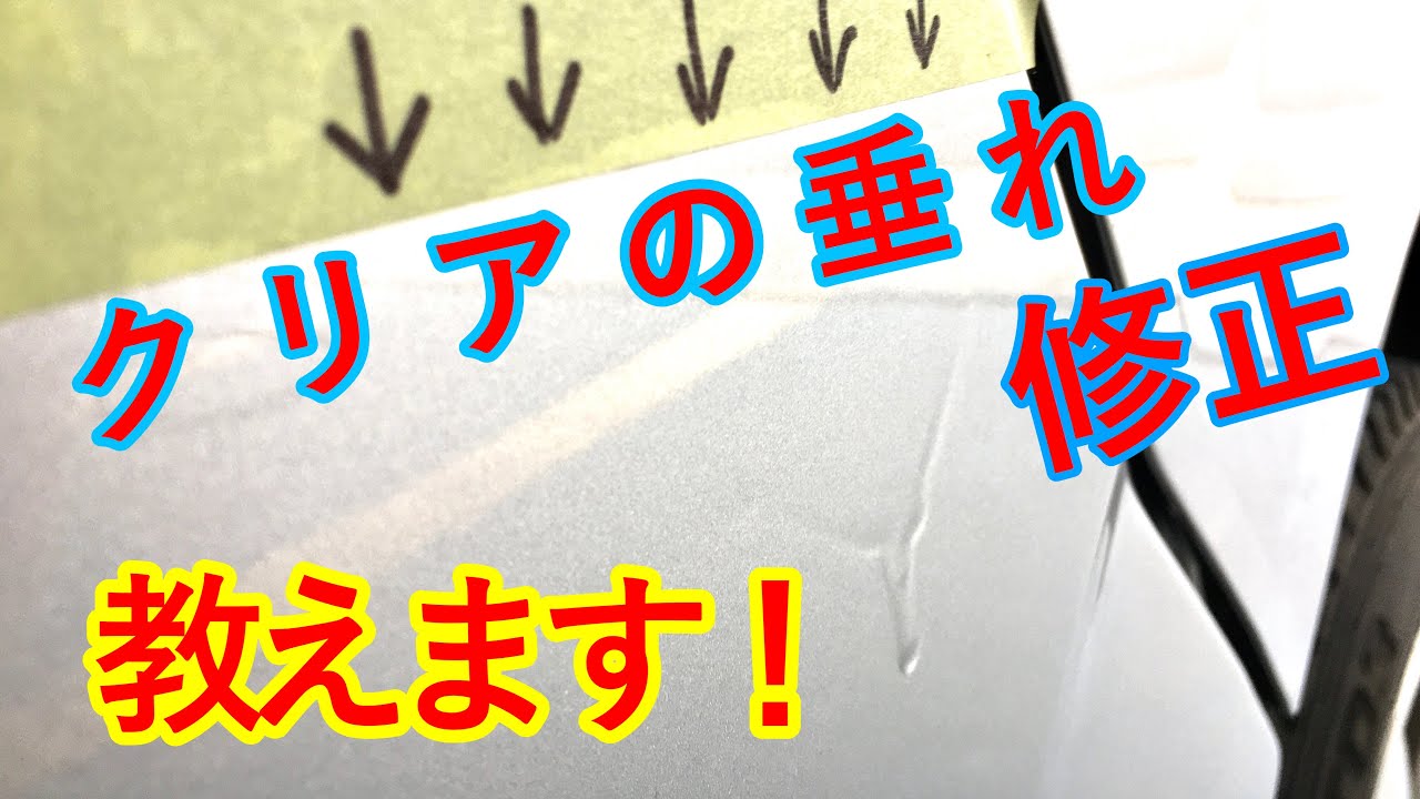 垂れたクリアの修正の仕方！