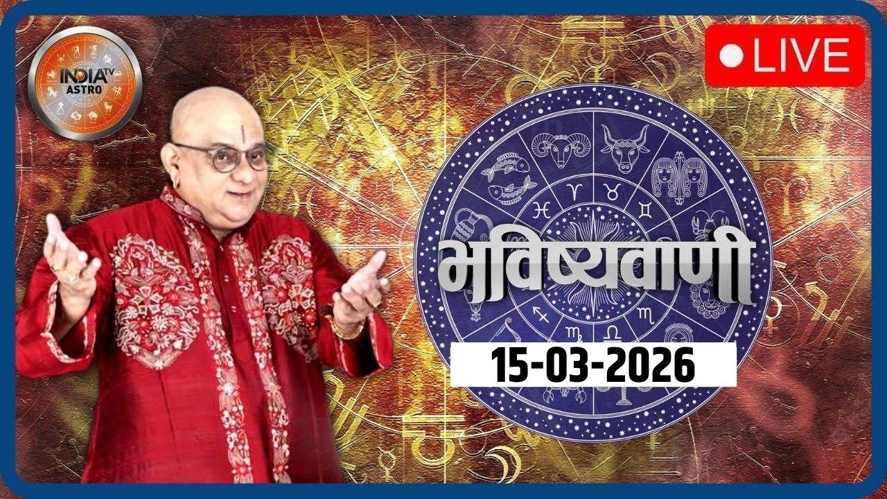 Aaj Ka Rashifal LIVE: Shubh Muhurat | Today Bhavishyavani with Acharya Indu Prakash, March 15, 2026
