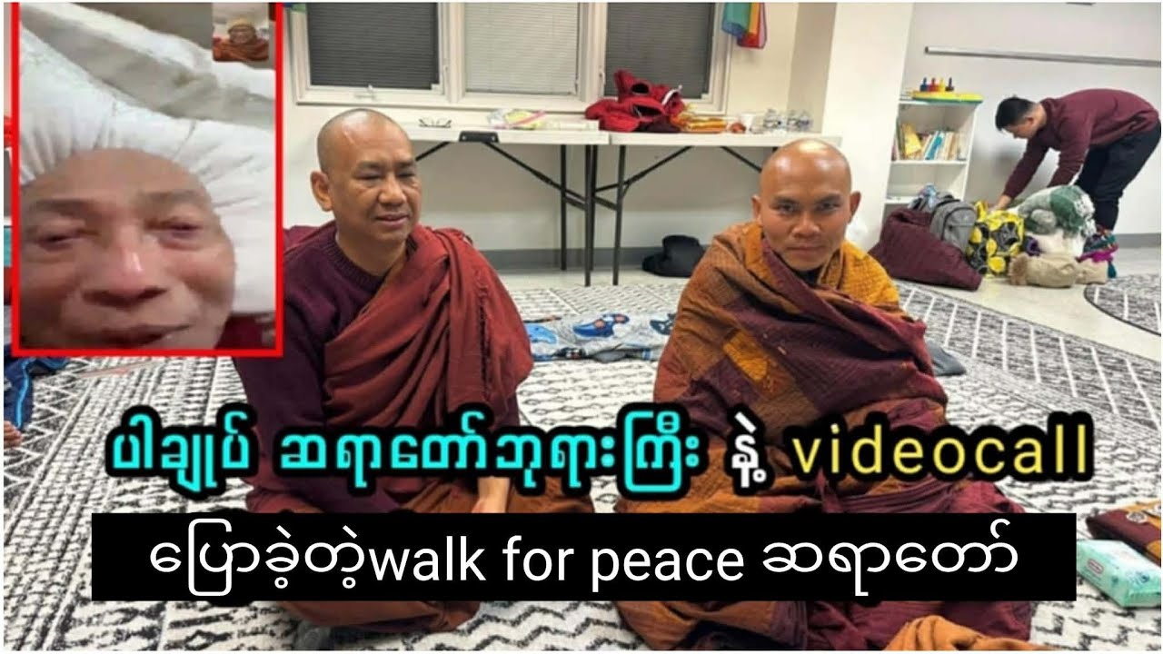 Walk for Peace ဆရာ​တော်ဘုရားမှ ပါ​မောက္ခချုပ်ဆရာ​တော်ဘုရားကြီးအား ဖူး​မြော်​လျှောက်ထားခြင်း။