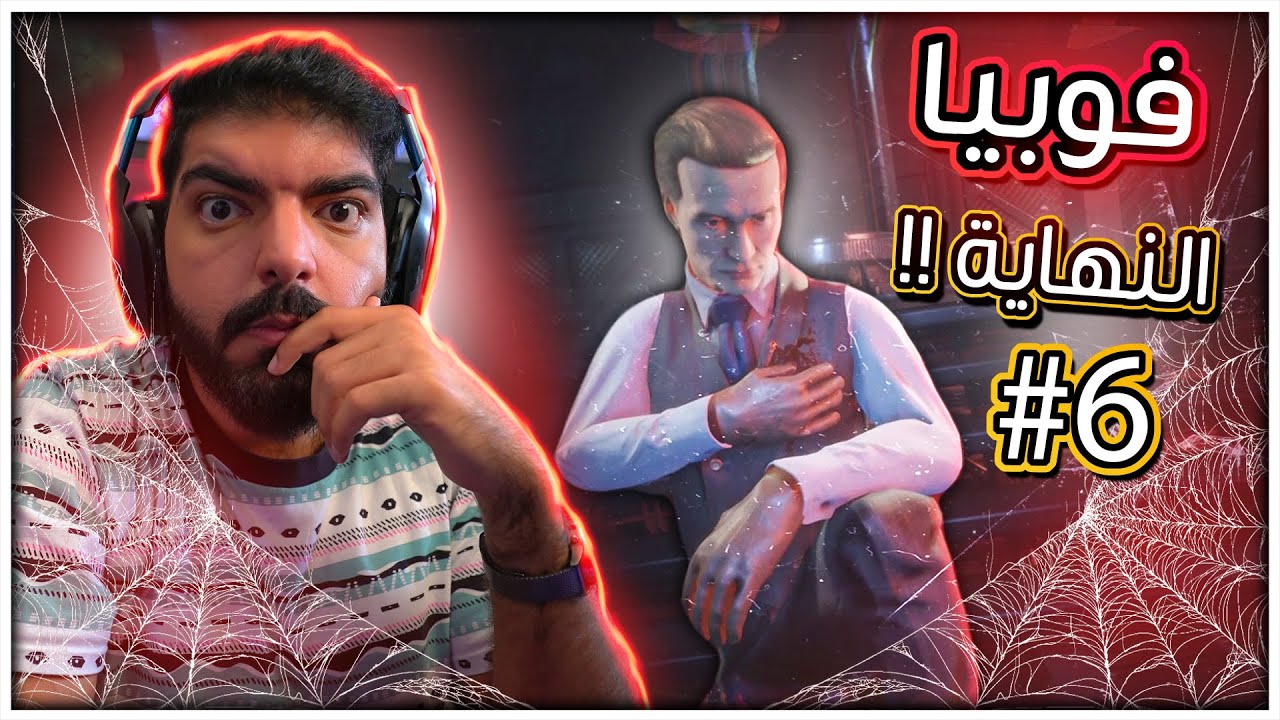 فوبيا : النهاية تلحس المخ !! #6 - Fobia