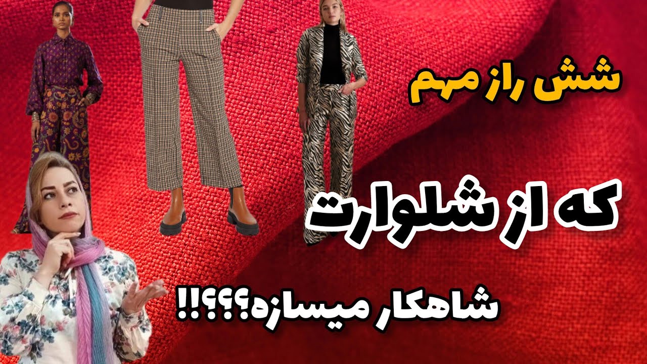 راه حل رفع شش مشکل رایج شلوار/(دیدن ویدیو الزامیه)/The perfect fit for pants