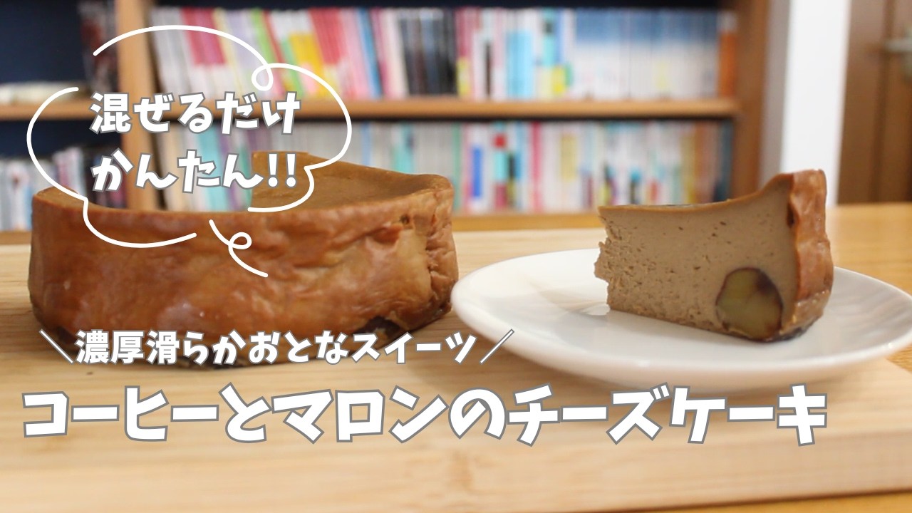 コーヒーとマロンのチーズケーキ