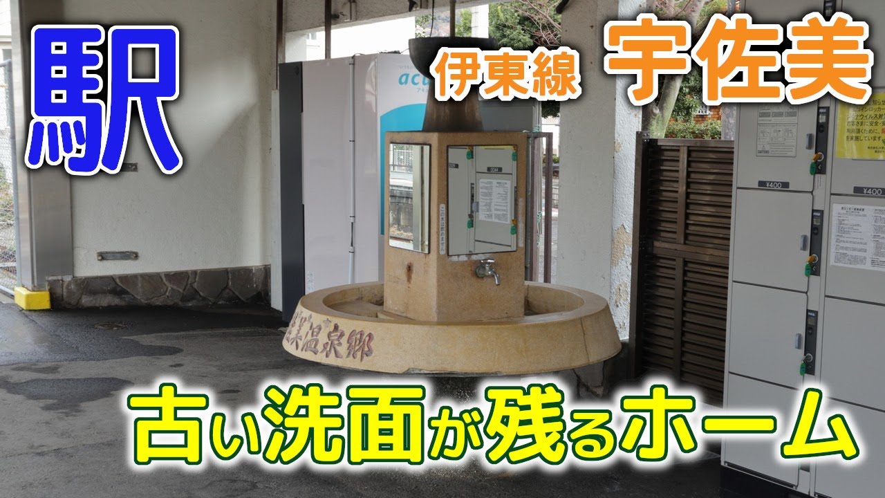 古い洗面～2020年12月伊東線宇佐美駅
