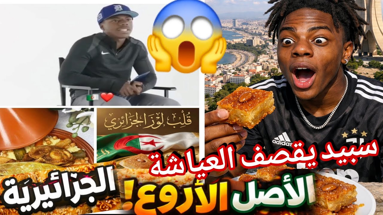 سبيد speed يبهدل فيه عياشة الزريبة قلب لوز الجزائري الأفضل الجزائر تجربة مميزة افضل من المروك