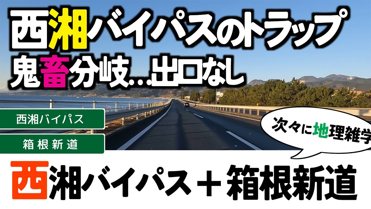 【8雑学】西湘バイパス＆箱根新道・トラップ西湘バイパス終点、箱根芦ノ湖へ上がる道は何本ある？等々・関東地方・神奈川県の動画