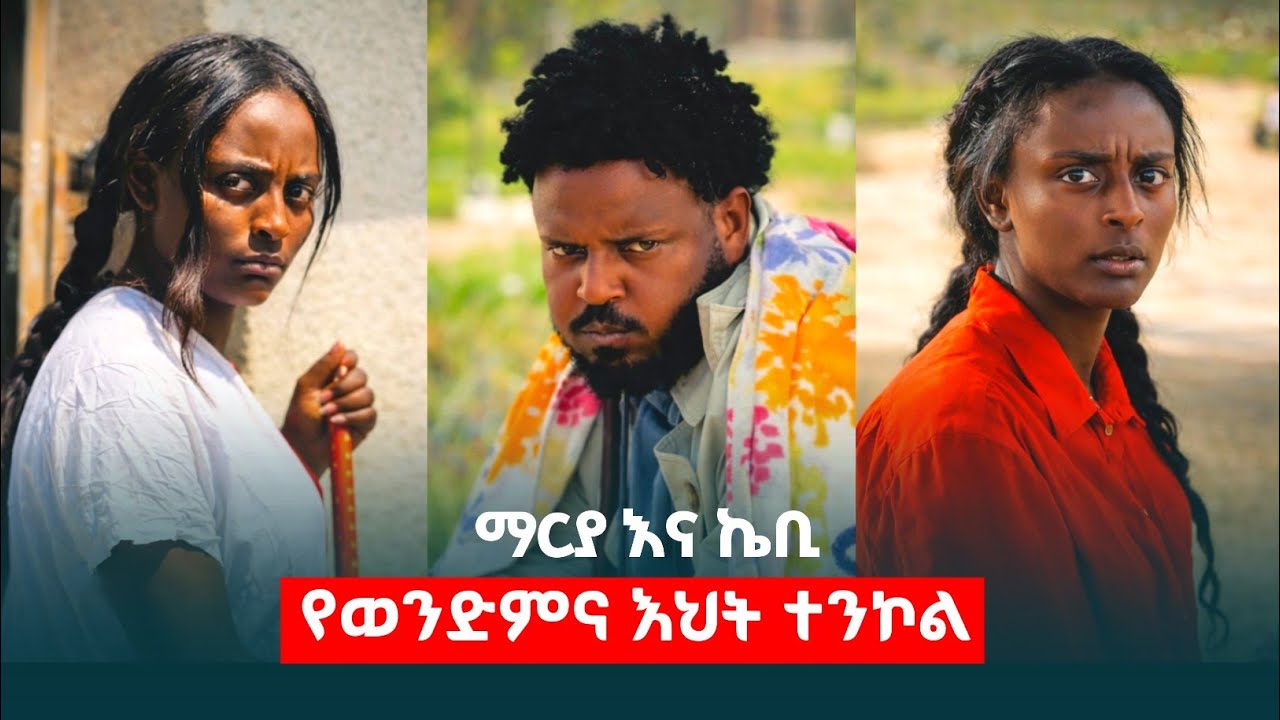 ማርያ እና ወንድሟ ኬቢ 