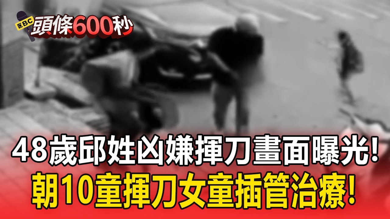 48歲邱姓凶嫌「揮刀畫面曝光」！出獄再犯「朝10童揮刀」11歲女童插管治療【頭條600秒】 @newsebc