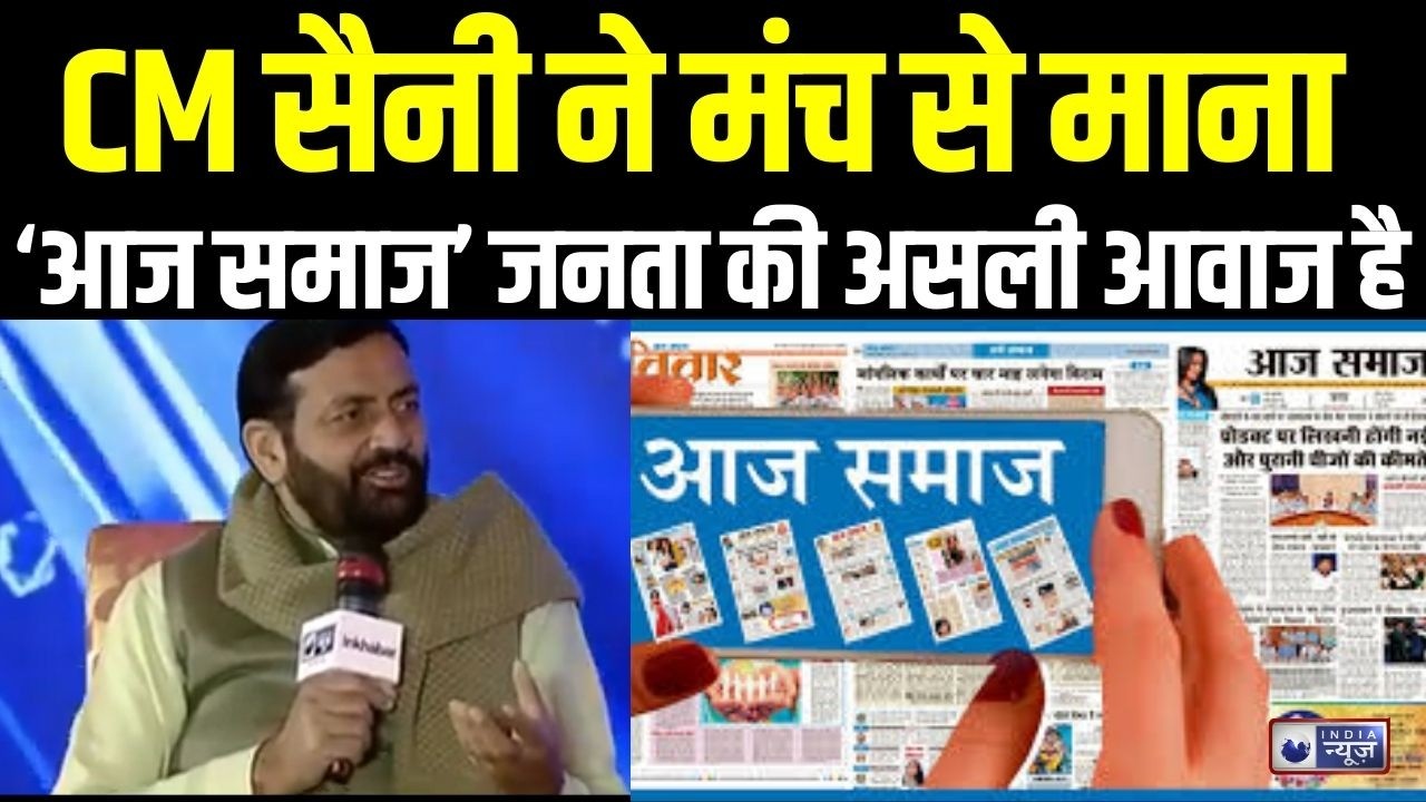 India News conclave:‘आज समाज’ के 20 साल पूरे, CM Nayab Singh Saini बोले–“मैं खुद यह अखबार पढ़ता हूं”