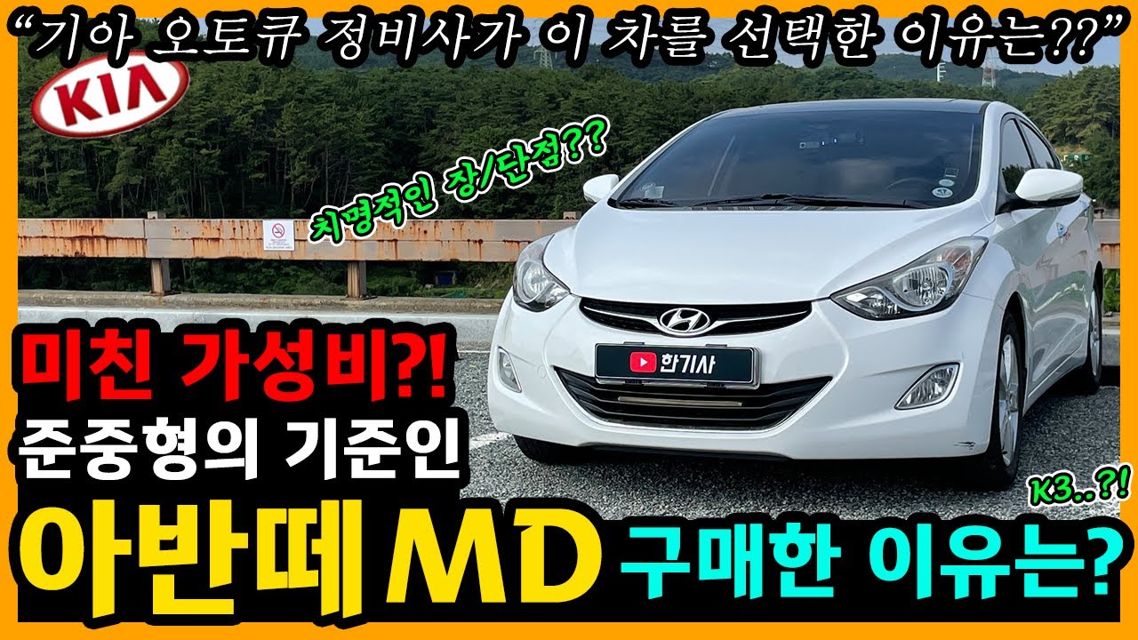 아반떼 MD 104,500km타고 느낀 장단점은? [차주인터뷰]