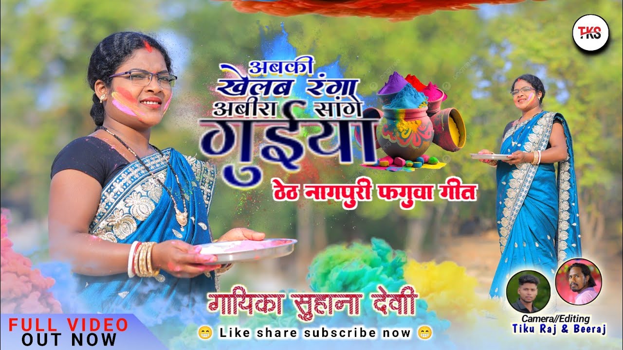 अबकी खेलब रंगा अबीरा सांगे गुईया 🌿 गायिका श्रीमती सुहाना देवी 🏵️ ठेठ नागपुरी होली फगुआ गीत