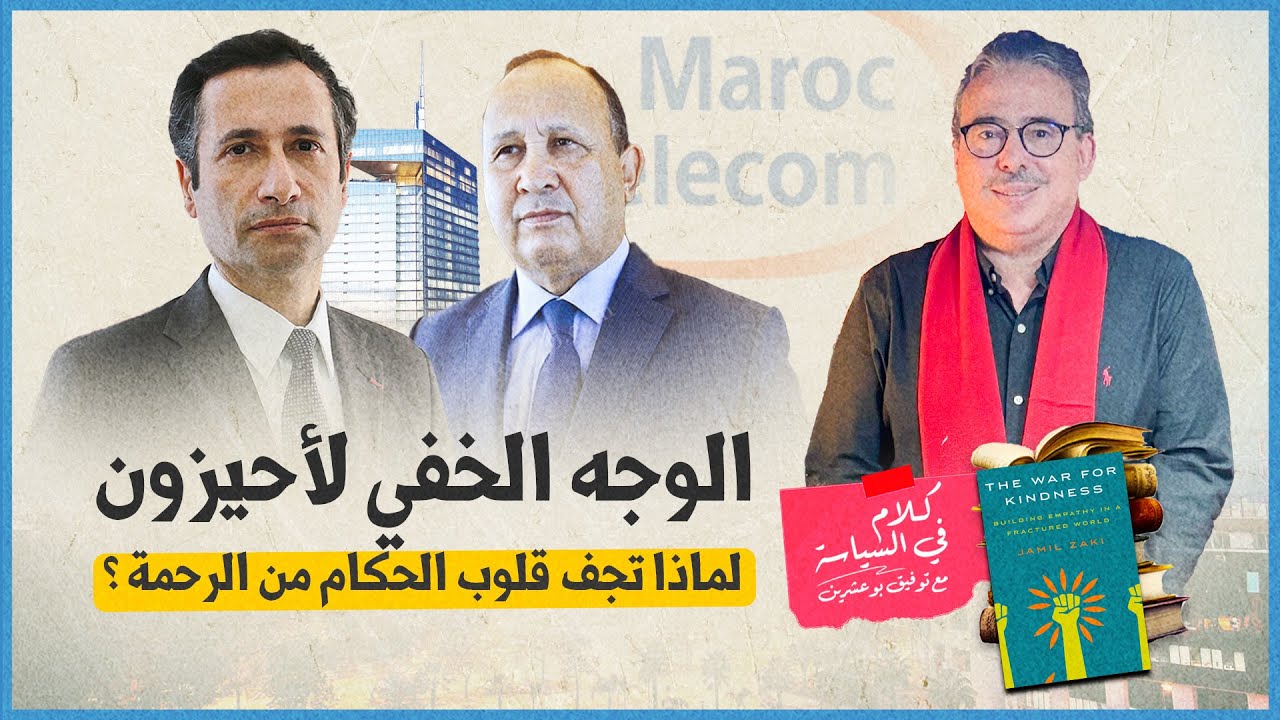 بودكاست كلام في السياسة مع توفيق بوعشرين: الوجه الخفي لاحيزون .. لماذا تجف قلوب الحكام من الرحمة ؟