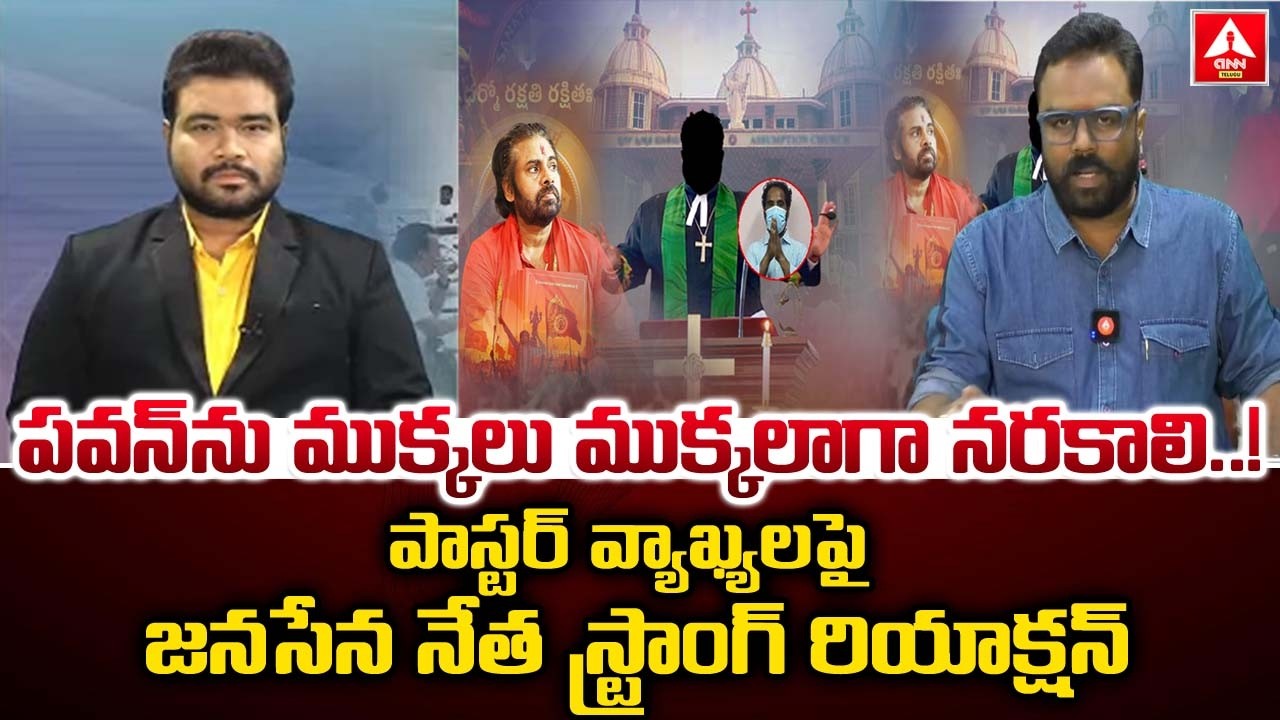 పాస్టర్‌ వ్యాఖ్యలపై జనసేన నేత స్ట్రాంగ్ రియాక్షన్ | Janasena Leader Strong Reaction on Pastor words