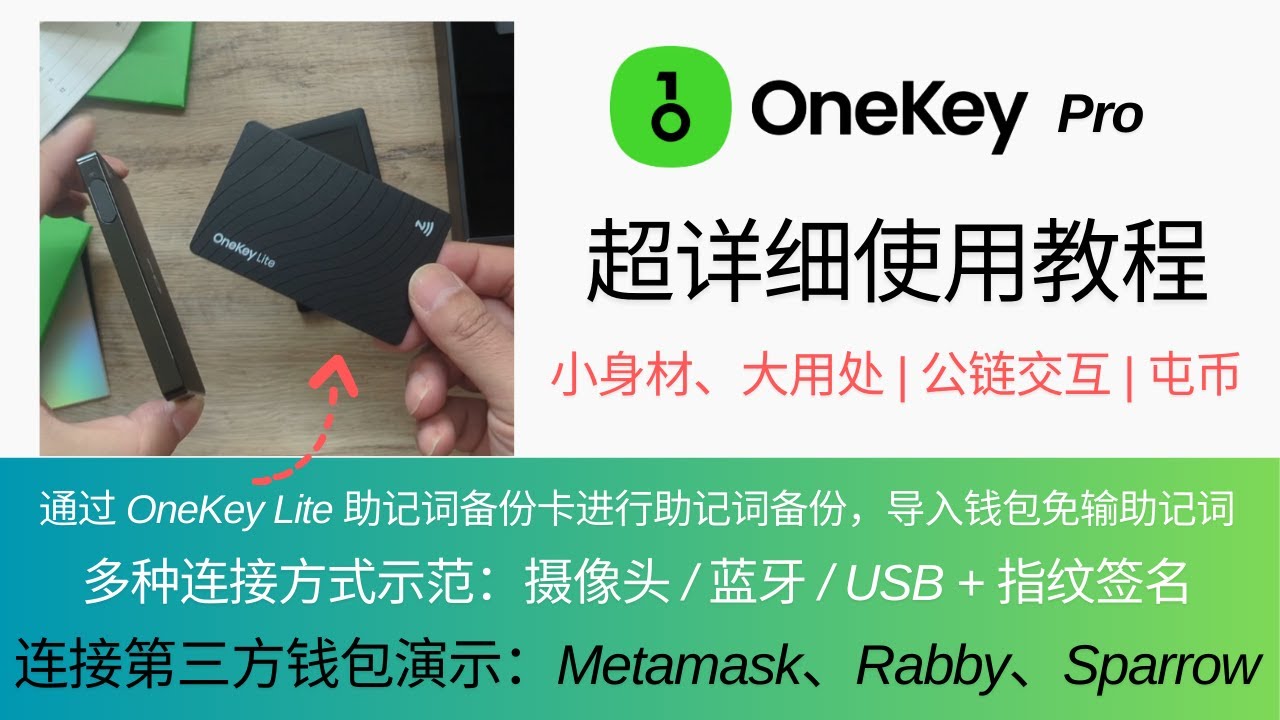 OneKey Pro冷钱包使用教程，小身材，大用处！屯币、公链交互都很方便，支持把助记词导入Onekey Lite助记词备份卡，演示通过蓝牙、USB、摄像头的方式链接Onekey APP、小狐狸钱包