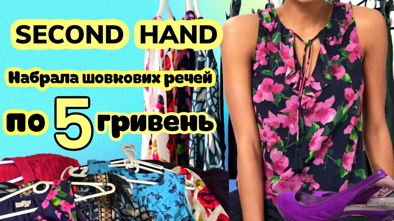СЕКОНД ОСТАННІЙ ДЕНЬ.НАБРАЛА ШОВКУ,БРЕНДІВ ЗА КОПІЙКИ.