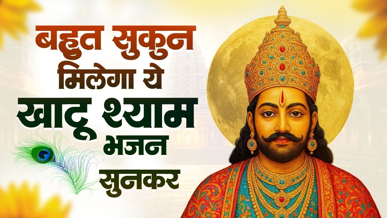 बहुत सुकुन मिलेगा ये खाटू श्याम के भजन सुनकर | Khatu Shyam Bhajan 2026 | Top 10 Khatu Shyam Bhajan