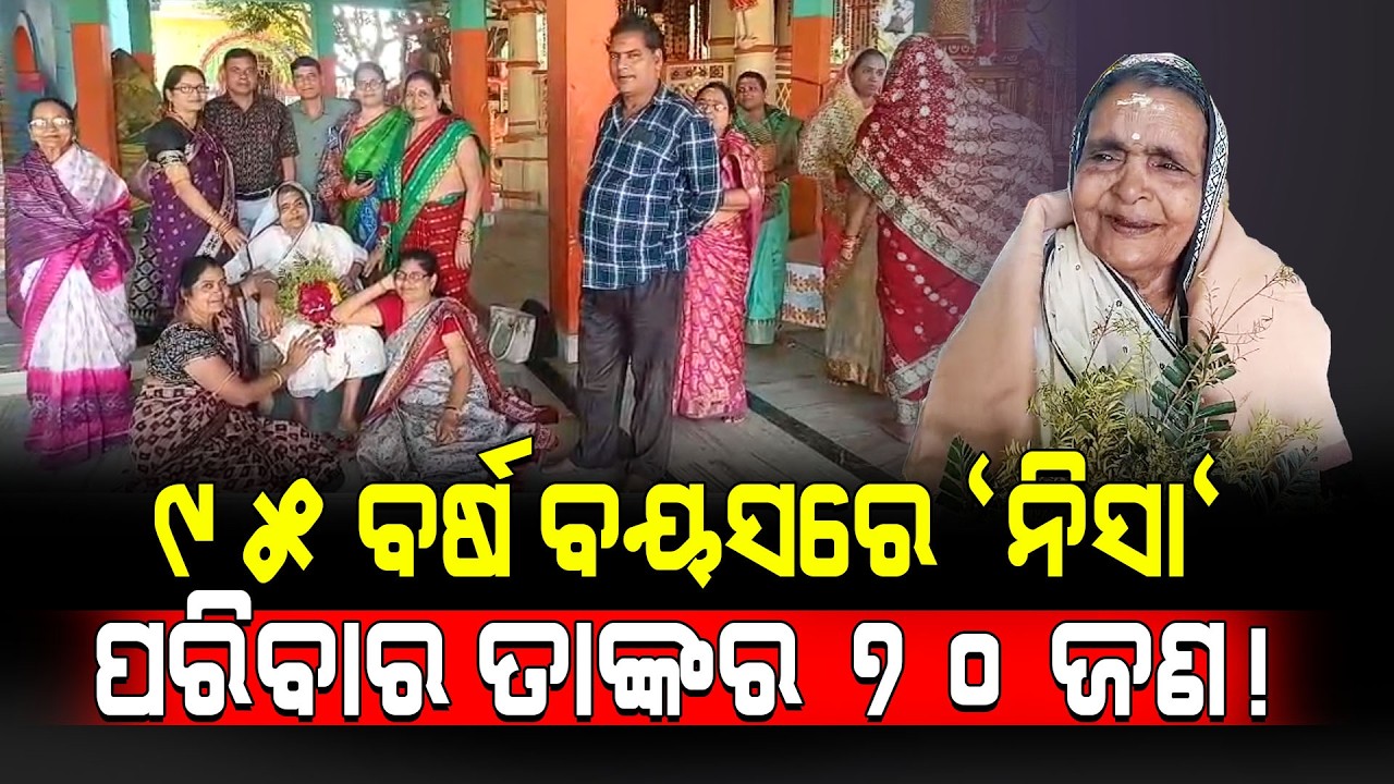 Special Story ; ୯୫ ବର୍ଷ ବୟସରେ 