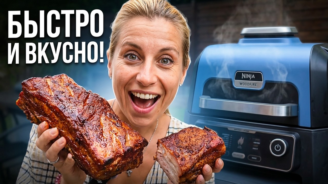 Копченая грудинка на гриле Ninja Woodfire БЫСТРЫМ способом!