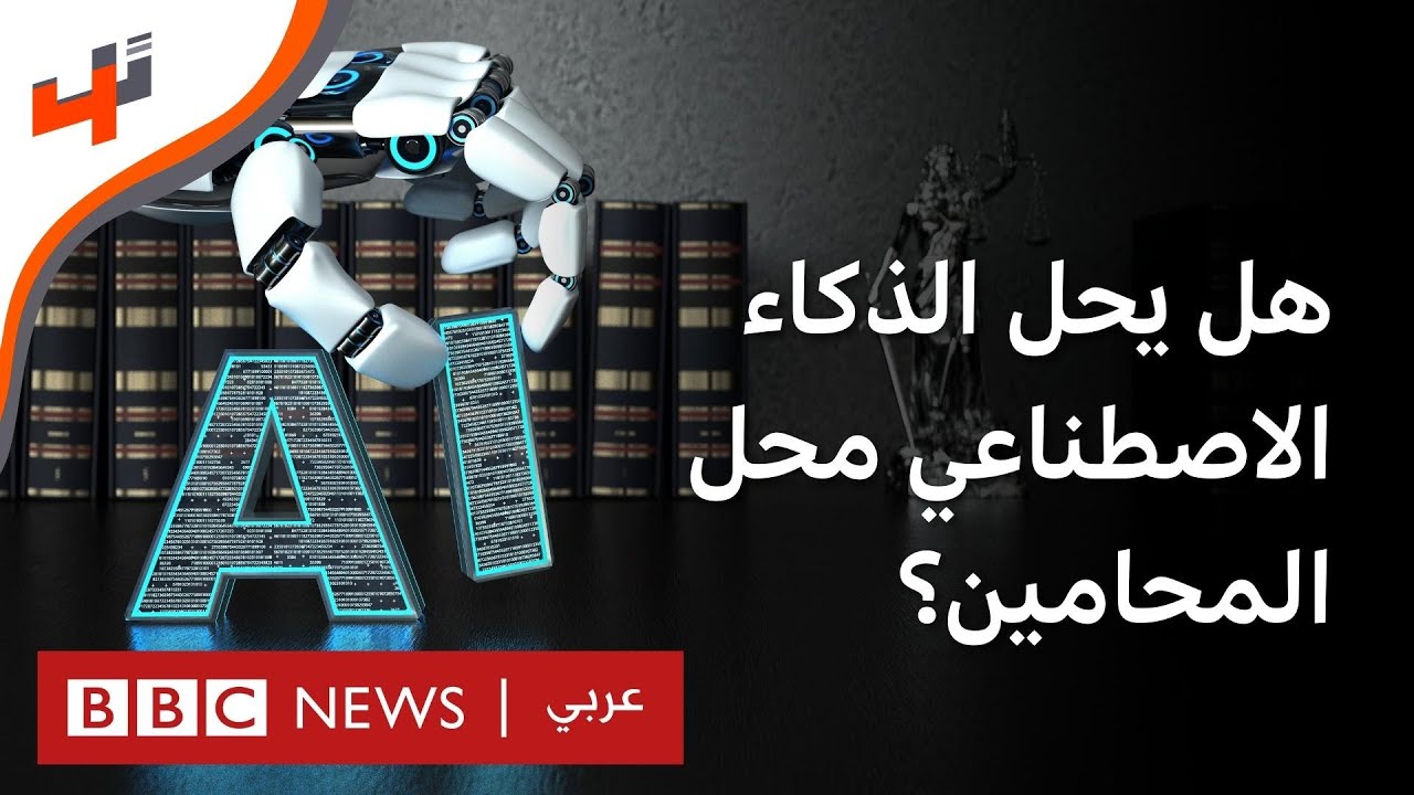 مخاوف من أن يحل الذكاء الاصطناعي محل المحامين