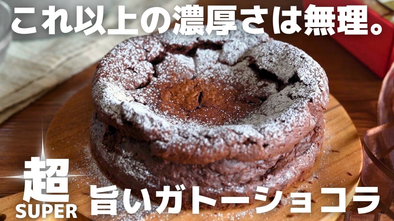 【限界濃厚】チョコ好きが本気で作るガトーショコラ