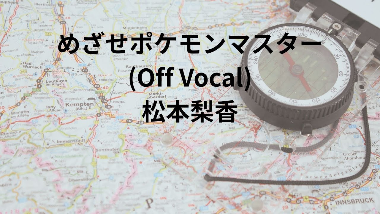 【生演奏カラオケ・歌詞付/Off Vocal】松本梨香-めざせポケモンマスター