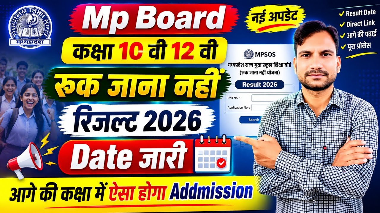 Mp Board 10th 12th Ruk Jana Nhi Result 2026//रुक जाना नहीं रिजल्ट 2026 Date जारी//mpsos result 