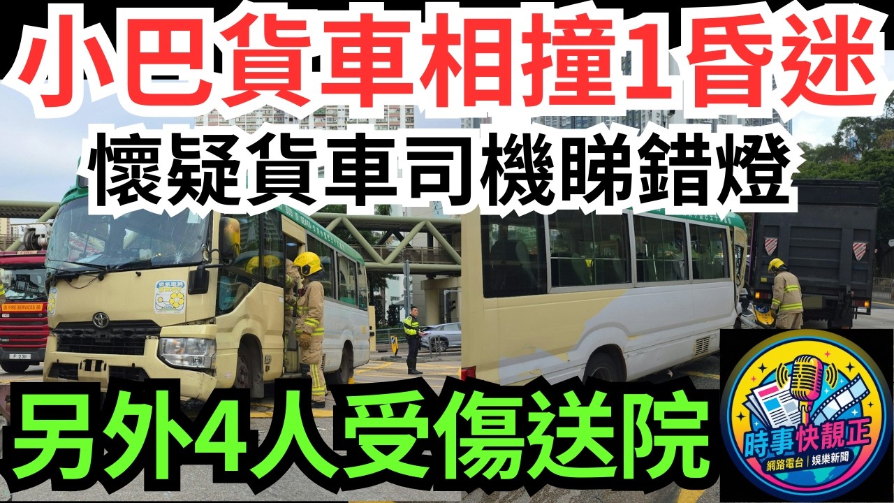 【突發嚴重車禍】新清水灣道小巴貨車相撞!至少5人傷一小巴女乘客昏迷送院!懷疑貨車司機看錯燈#全城熱話 #網絡熱話 #社會時事 #社會熱話 #時事 #社會新聞 #民生 #港聞  #新聞簡報