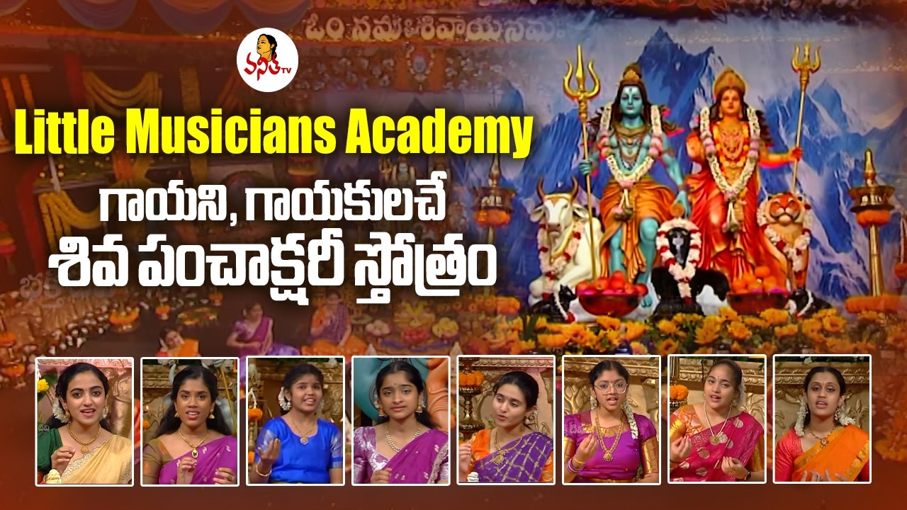 LMA బాల గాంధర్వం గాయని, గాయకులచే శివ పంచాక్షరీ స్తోత్రం | Shiva Panchakshara Stotram @VanithaTV