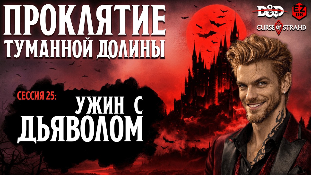 Ужин с дьяволом🩸Проклятие туманной долины #25 | EZD6 | Не D&D