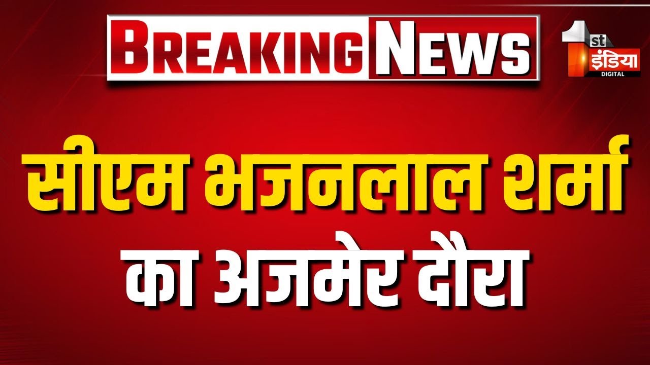 CM Bhajanlal Sharma का आज Ajmer दौरा, Vasudev Devnani की धर्मपत्नी के निधन पर करेंगे शोक व्यक्त
