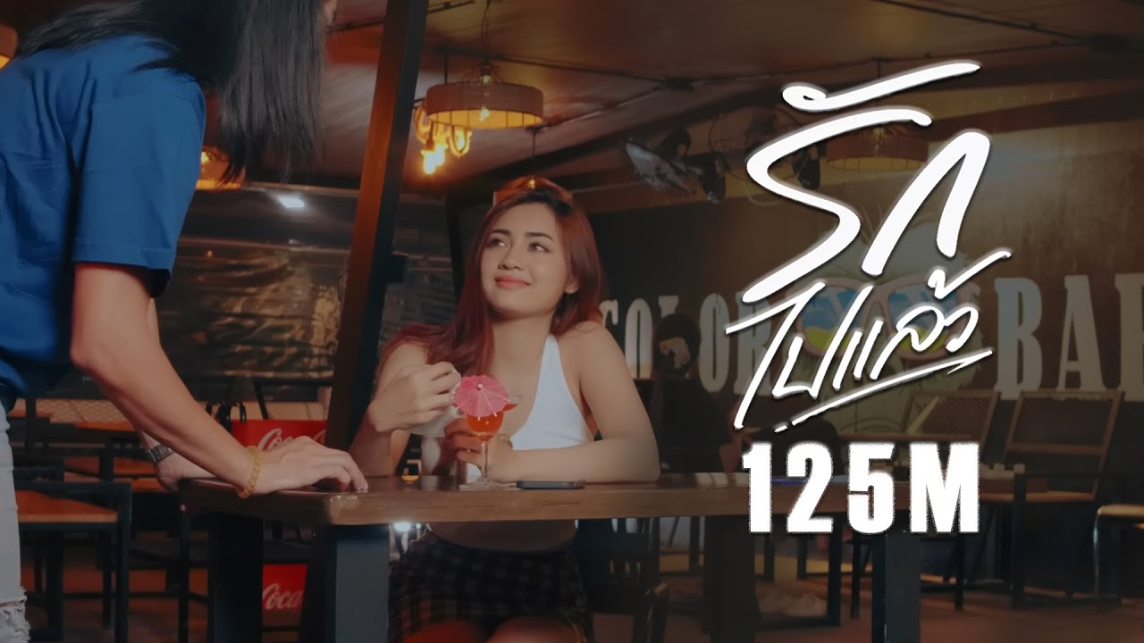 รักไปแล้ว - แบงค์ โมเดิร์น X FFIN  「Official MV」