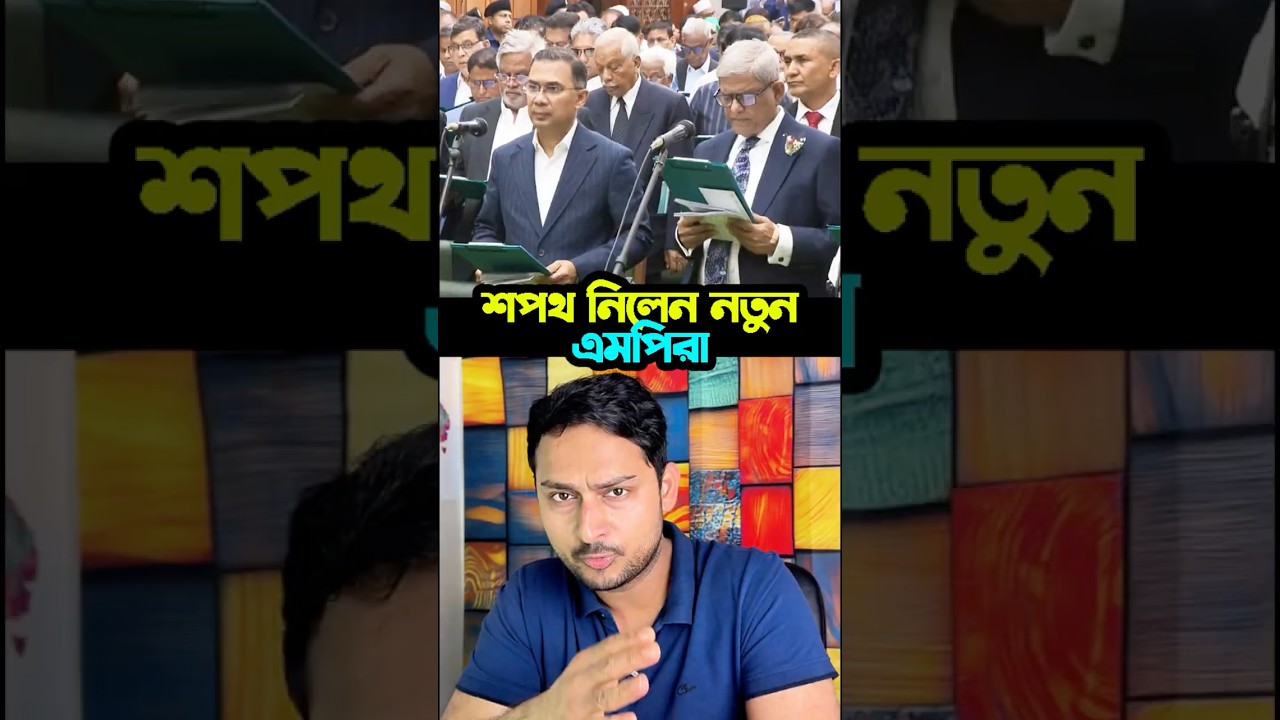 শপথ নিলেন নতুন এমপিরা #BNP #NCP #Election2026