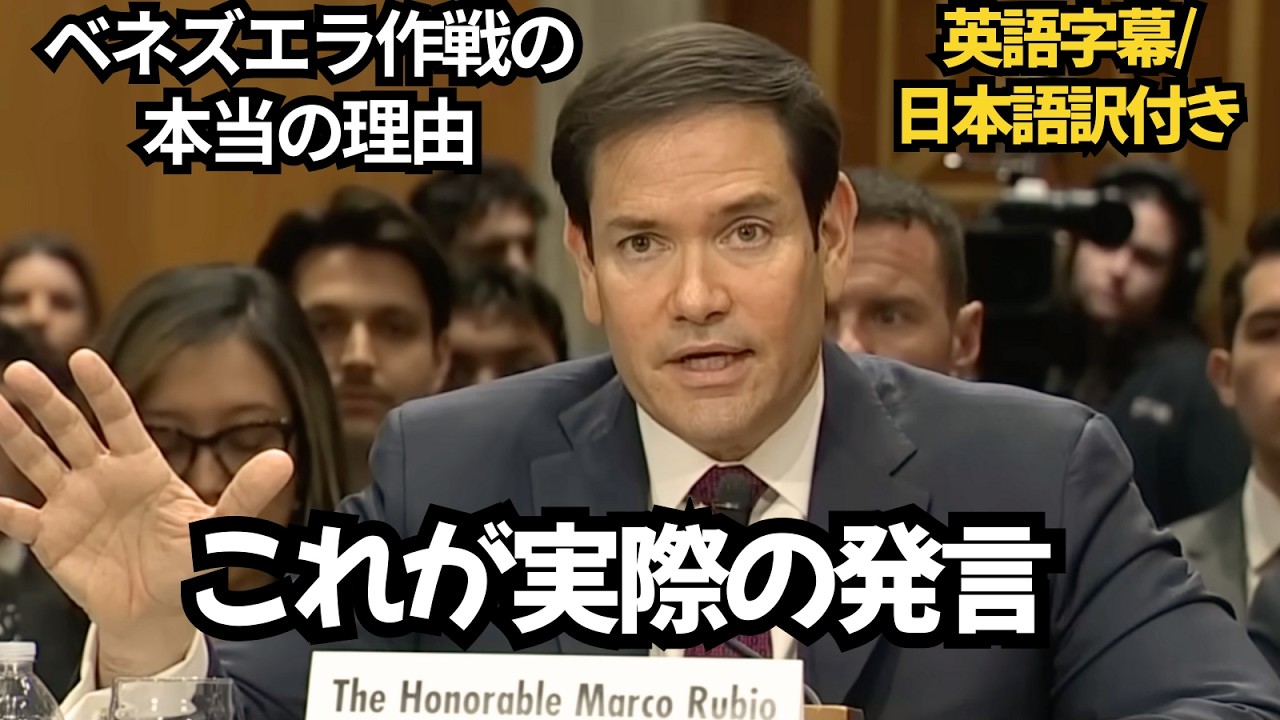 【ベネズエラ大統領拘束】 本当の狙いと現状｜切れ味抜群のルビオ国務長官の見解