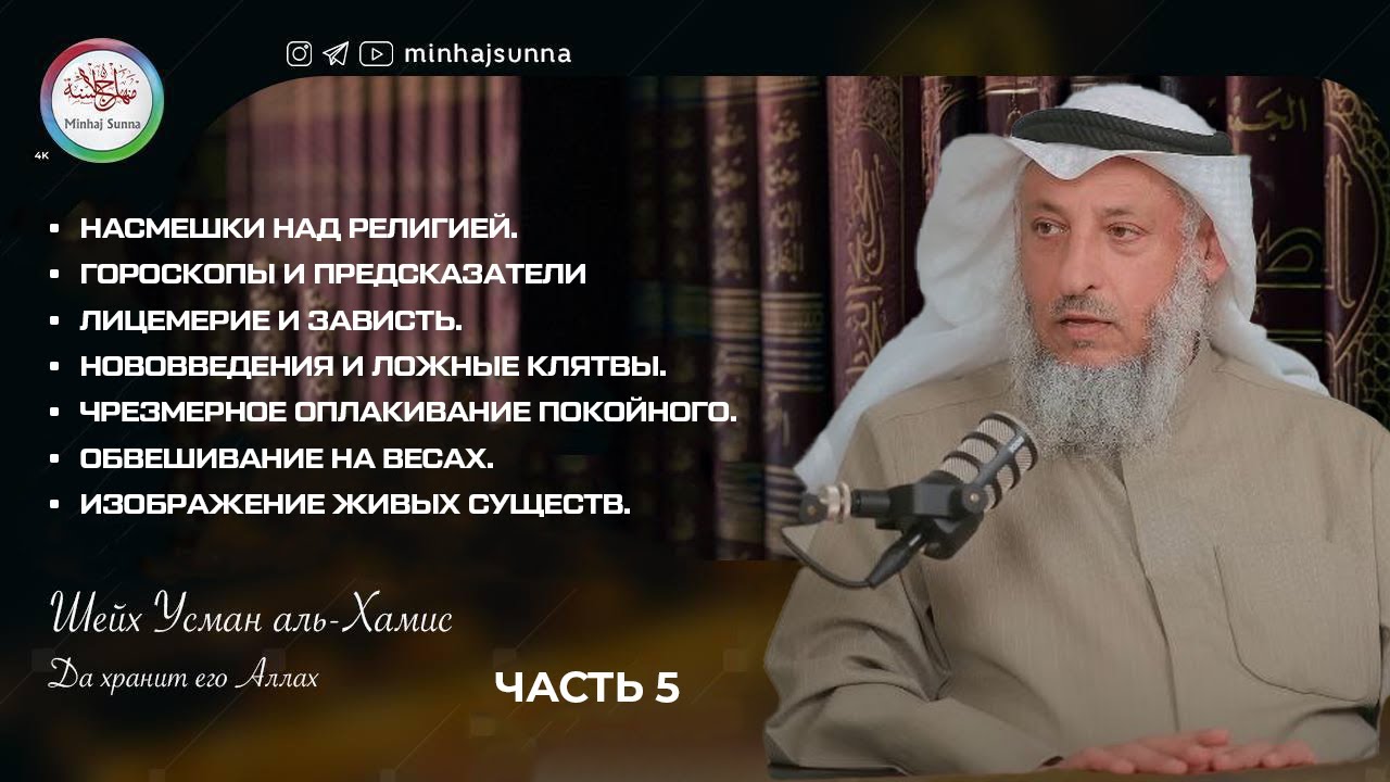 Лицемерие, зависть, гороскопы, оплакивание покойных, изображение живых существ |Шейх Усман аль-Хамис