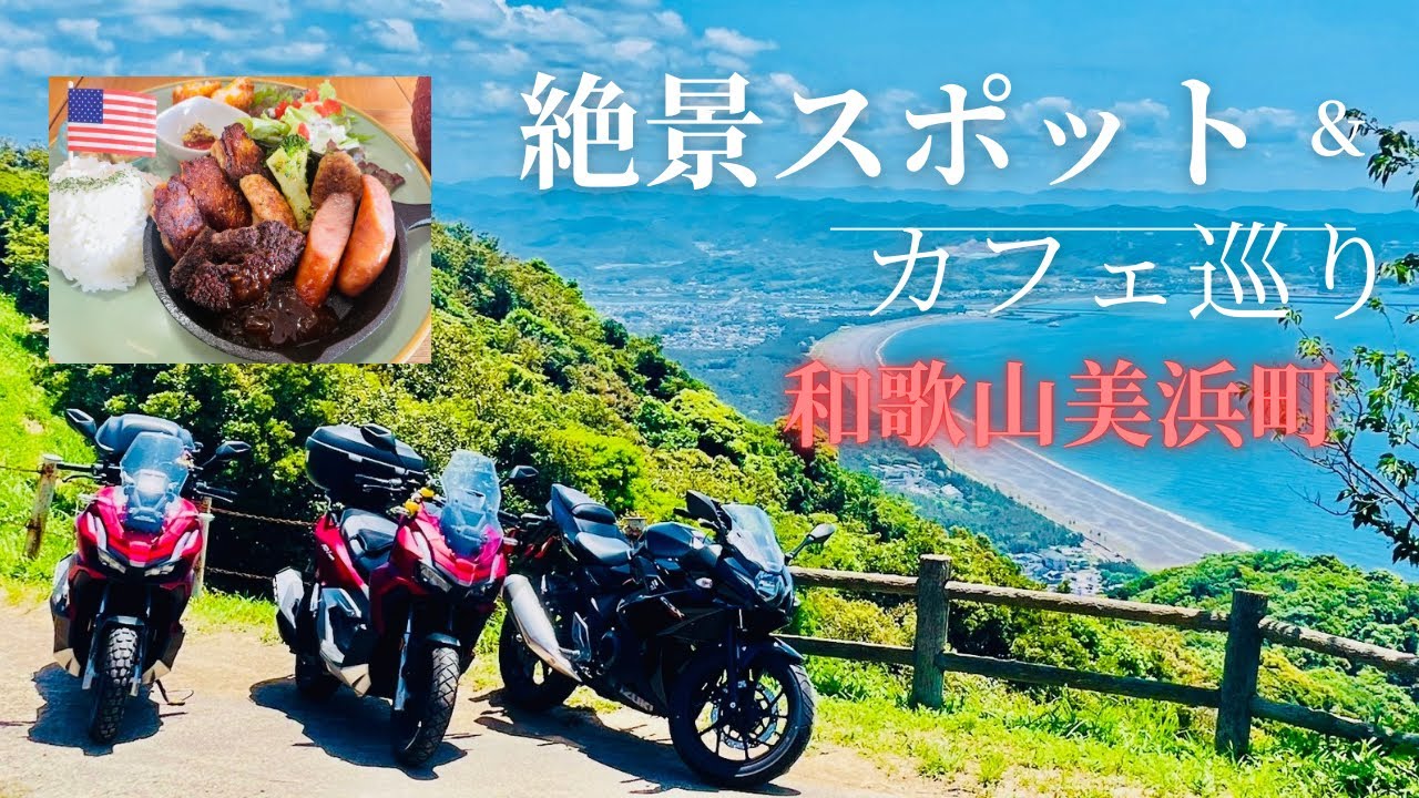 【和歌山】美浜町絶景スポットツーリング（西山ピクニック緑地〜カフェCSダイナー）　#GSX250R #ADV160 #カフェ巡り