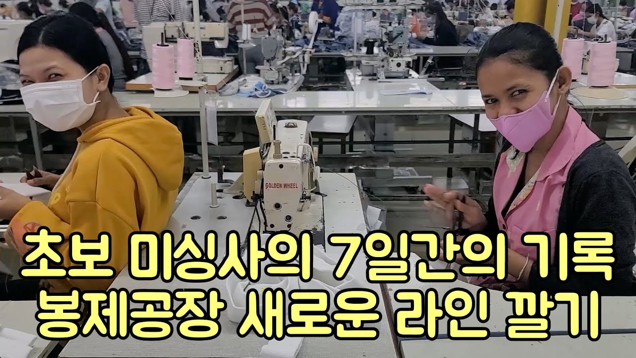캄보디아 봉제공장 초보 미싱사의 7일간의 기록과 새로운 라인 깔기