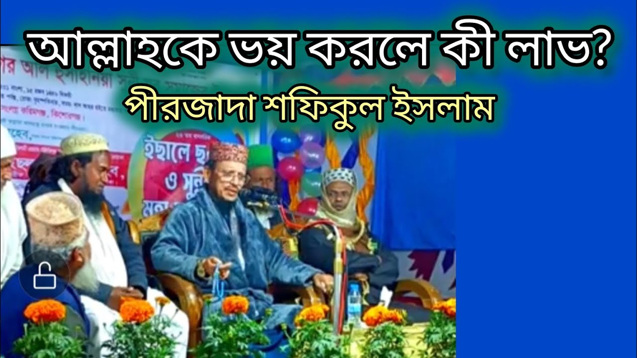 আল্লাহকে ভয় করলে কী লাভ হবে। পীরজাদা শফিকুল ইসলাম পীর সাহেব। 