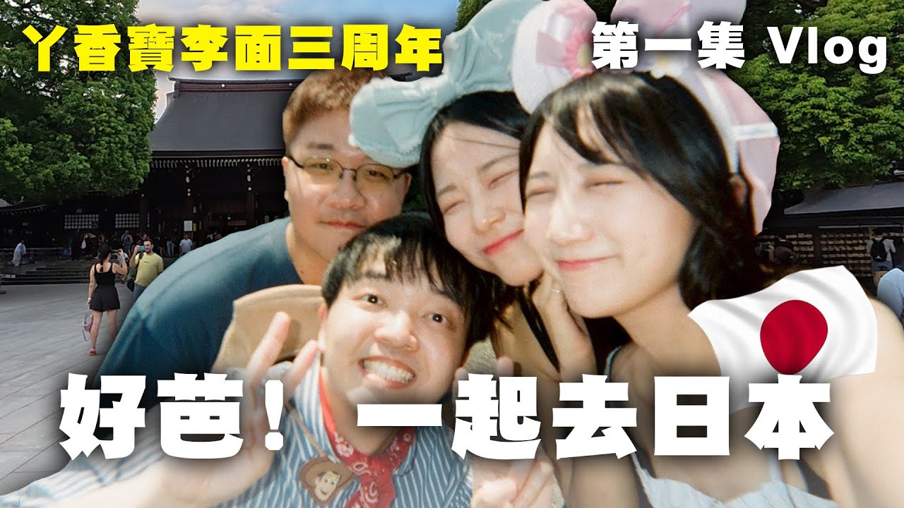 一人繳4萬！免費去日本！出發！＃丫香寶李面