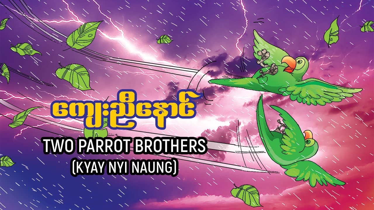 ကျေးညီနောင်_Two Parrot Brothers _ Kyay Nyi Naung (Myanmar Traditional Folk Tales)