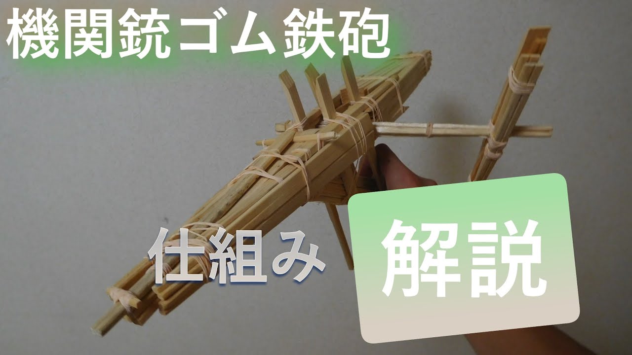 最大10連射可能！！機関銃みたいに打てるゴムでっぽう　【割り箸工作】