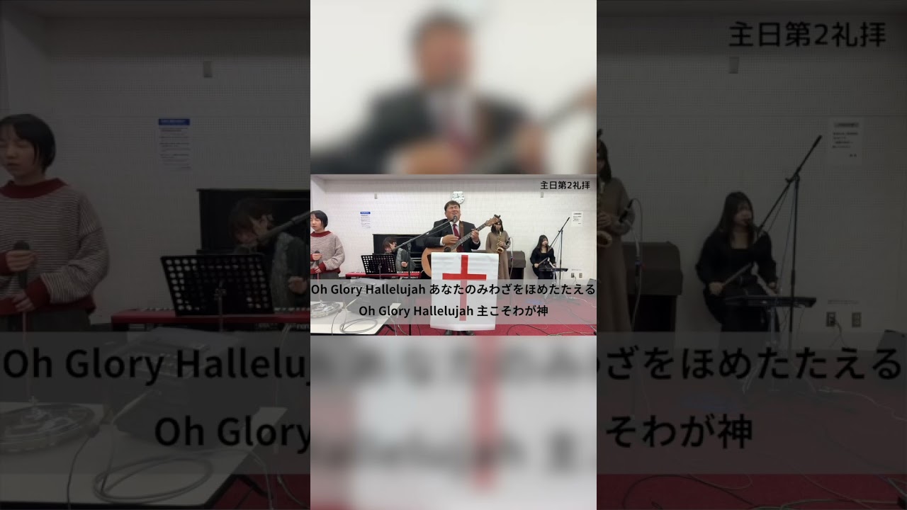 Oh Glory Hallelujah / ダビデ前田 会衆賛美チームYokosuka Church Worship Songs #shorts