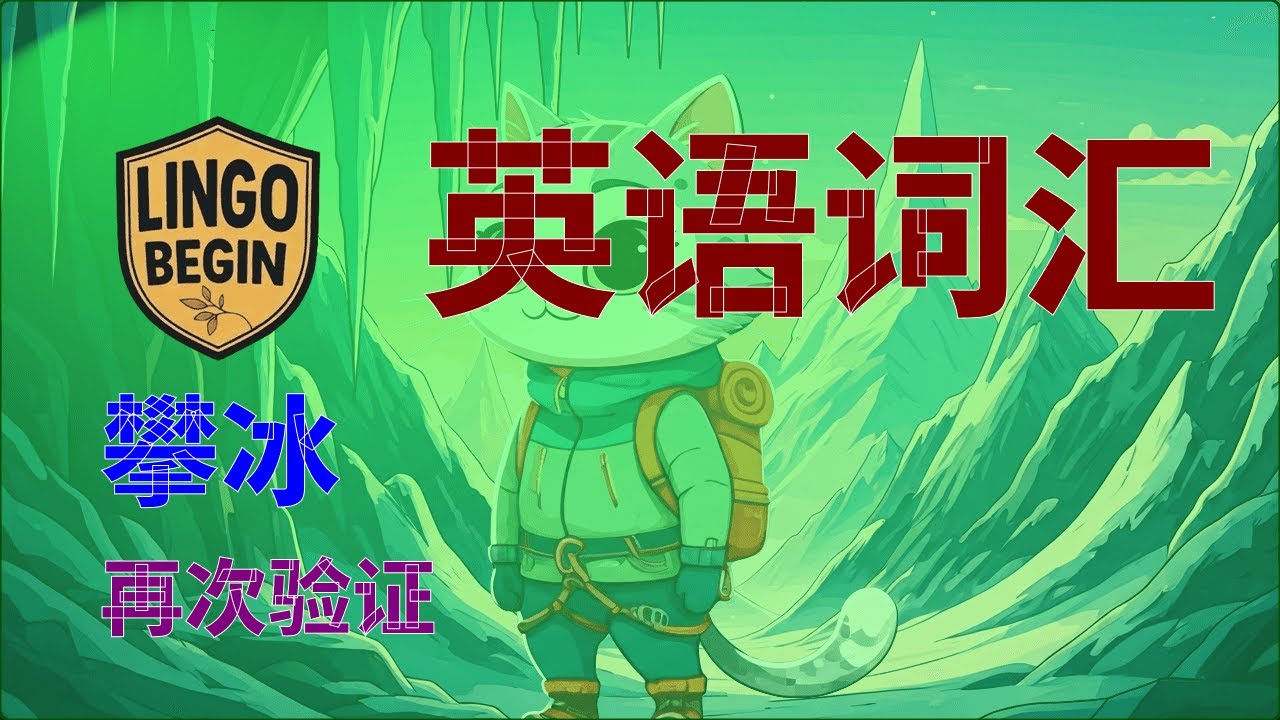 初学者英语词汇 | 攀冰 | 再次验证 #中文字幕 #简体中文 #慢读 #英语学习 #日常生活  #英语听力 #英国