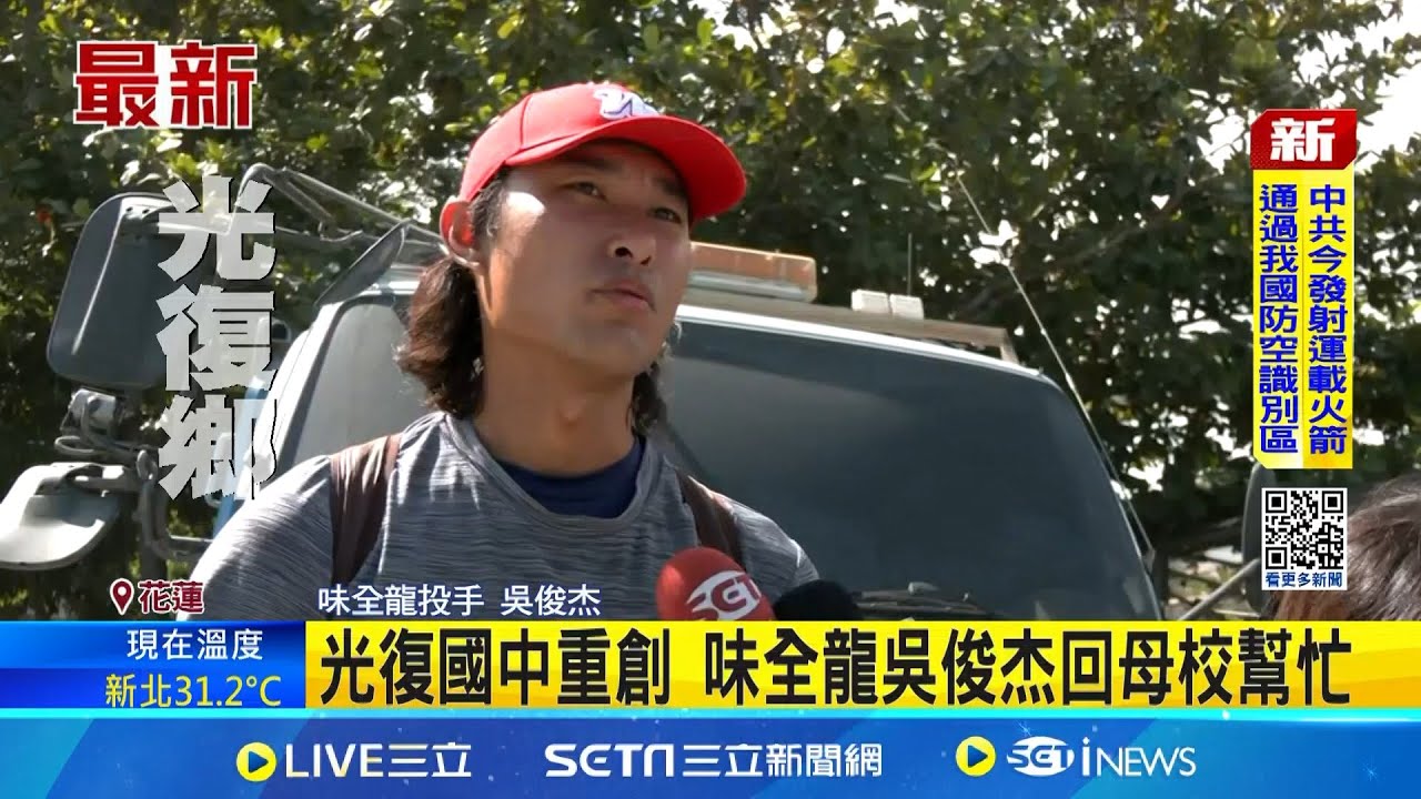 味全龍吳俊杰請假急奔花蓮 返鄉幫清掃 光復國中重創 味全龍吳俊杰回母校幫忙│記者 徐湘芸 簡翰鳴 │新聞一把抓20250929│三立新聞台