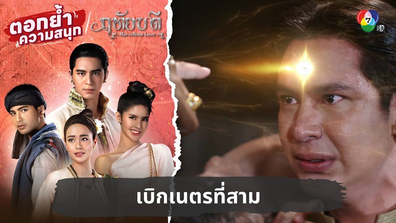 เบิกเนตรที่สาม | ตอกย้ำความสนุก ฤทัยบดี EP.14