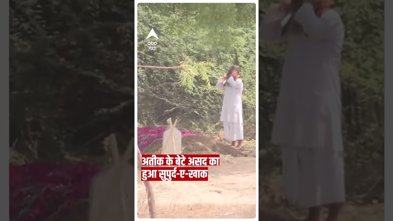 Asad Ahmed Funeral : माफिया Atique के बेटे असद का हुआ 'सुपुर्द ए खाक' । Abp Ganga Shorts