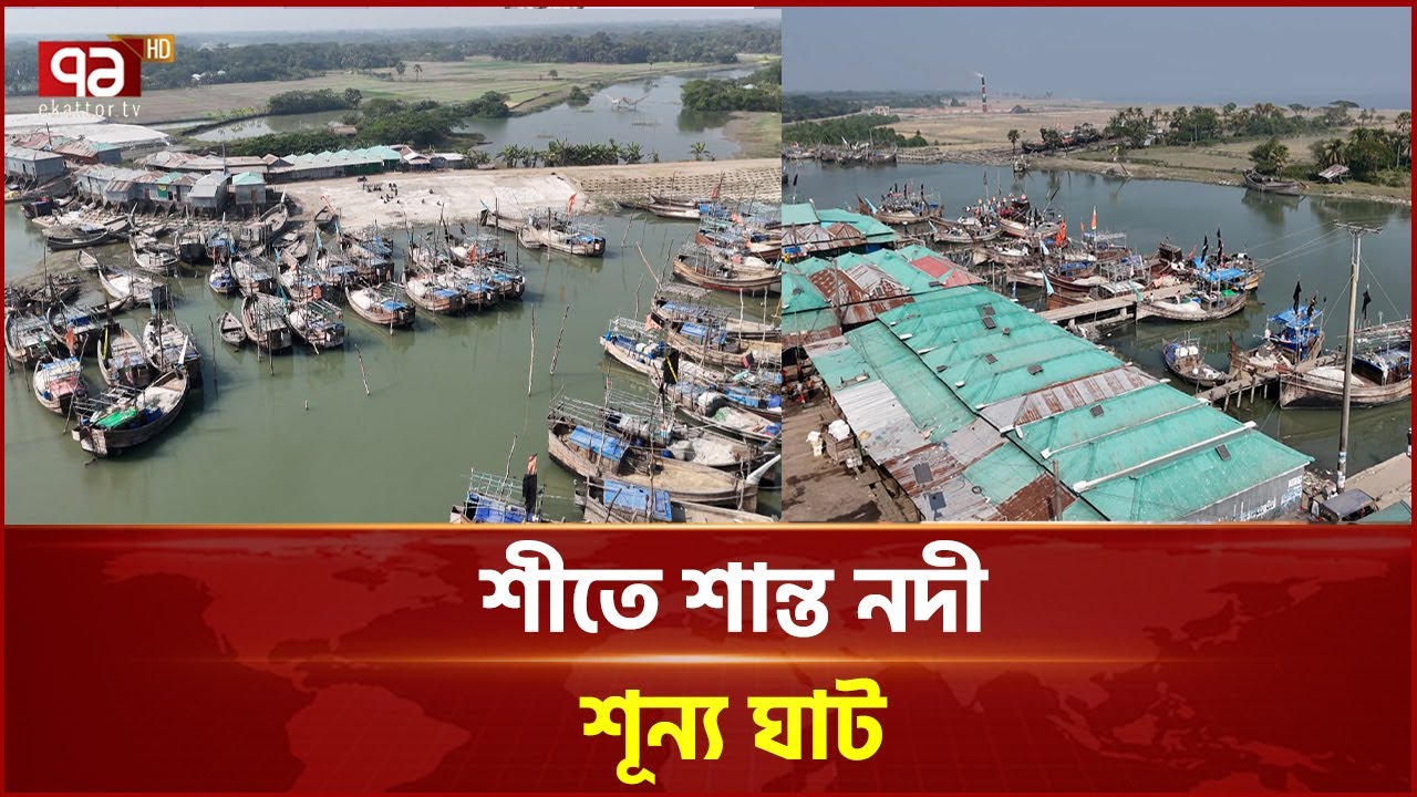 শীতে শান্ত নদী, শূন্য ঘাট: ভোলার সামরাজ ঘাটে ইলিশের আকাল | Bhola | Ekattor TV