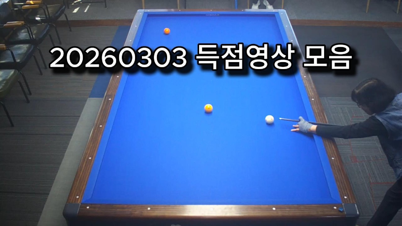 할매당구 20260303 3쿠션 득점영상 모음